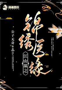 江山谋之锦绣医缘