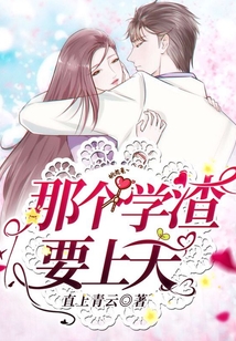 那个学渣要上天小说全文免费阅读