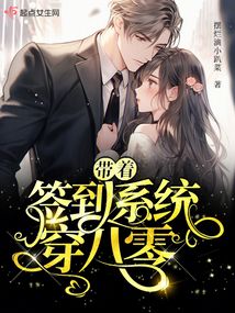 带签到系统的穿越小说