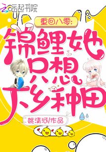 重生八零:锦鲤她只想回家种田