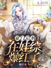 豪门后妈在娃综爆红了免费