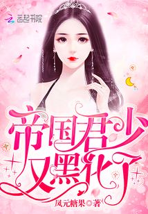 帝国君少又黑化了免费阅读无弹窗