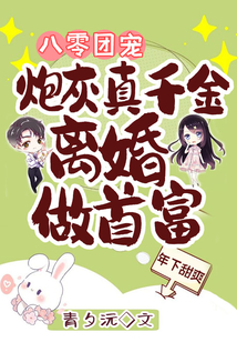 八零团宠:炮灰真千金离婚做首富 首页 字体:大 中 小