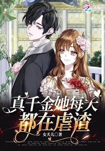 真千金她每天都在虐渣作者:女夭儿