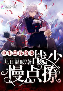 重生黑客娇妻:战少,慢点撩! 第444章