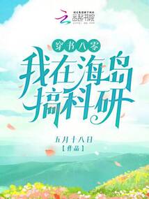 穿书八零:我在海岛搞科研下载