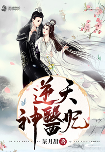 逆天神医妃柒月甜