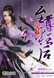 盛爱之至尊狂后狂后