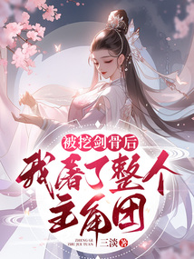 主角被挖骨的玄幻小说