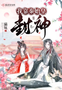 我靠宠妃当上秦始皇的