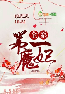 全系第一魔妃 一顾思思