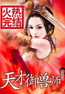 天才御兽师这个杀手有点萌免费