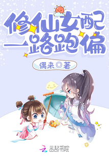 修仙女配一路跑偏5200