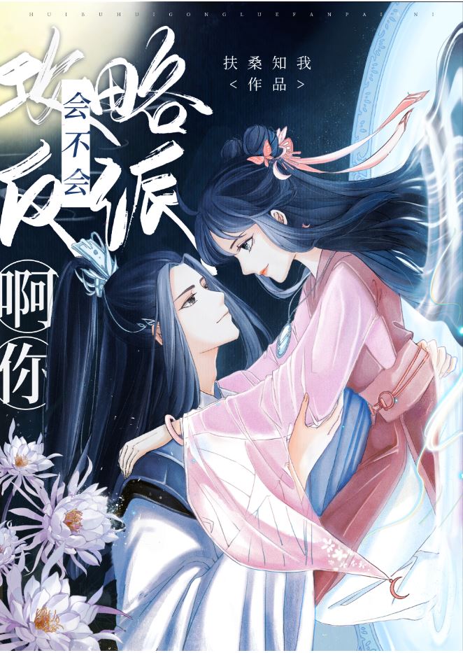 会不会攻略反派你扶桑知我