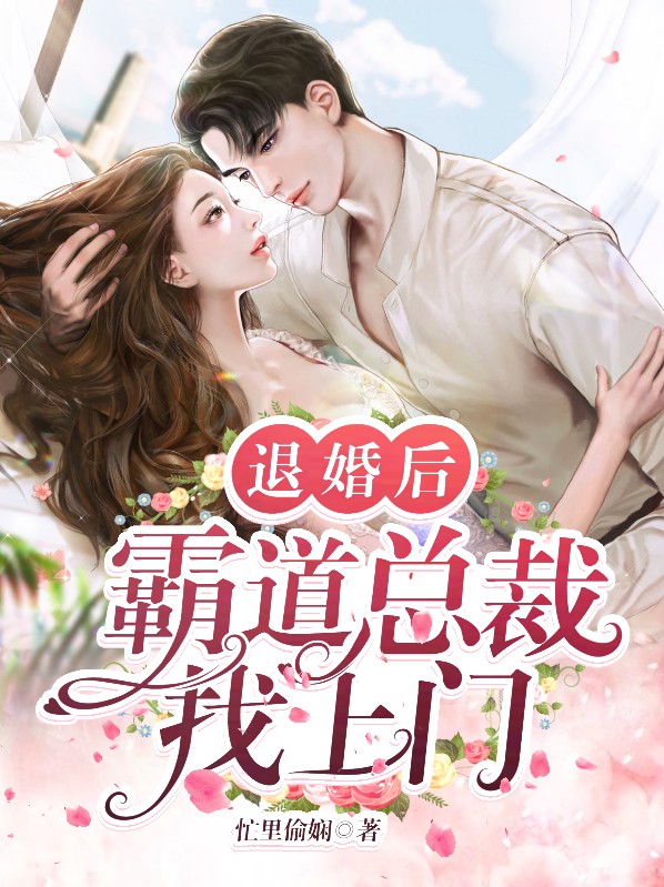 退婚后,霸道总裁找上门