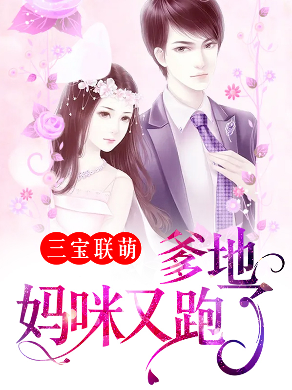 三宝联萌:爹地,妈咪又跑了!