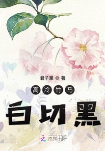 高冷竹马小说