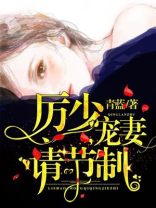 厉少,宠妻请节制