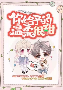 你给的温柔是什么歌曲 女声
