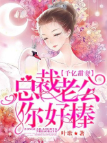 千亿甜妻:总裁老公你好棒