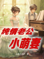 纯情老公小萌妻,作者红泥小火炉