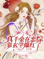 真千金在恋综靠玄学爆红了下载
