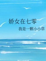娇女在七零穿成反派后妈江夏