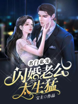 名门私宠:闪婚老公太生猛