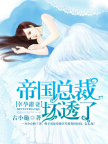 帝国总裁疼入骨免费阅读免