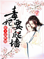 毒妃要爬墙邪王追断腿大神小说网