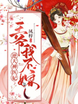 逆天神医妃:王爷,我不嫁 第128章