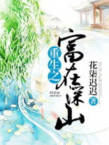 重生之富在深山免费阅读