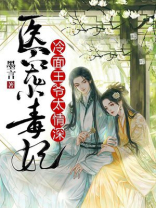 医宠小毒妃:冷面王爷太情深