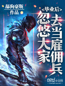 毕业后,忽悠大家去当雇佣兵好吗