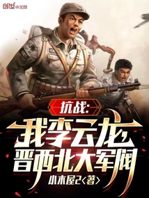 抗战:我李云龙,逆天改命作者: 老战来了