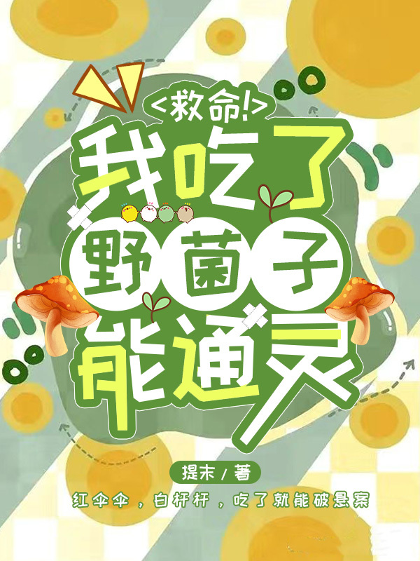 救命!我吃了野菌子能通灵