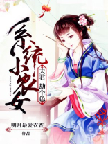 系统小农女,牵着萌娃去种田