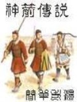 神箭传说TXT