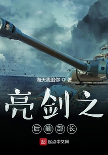 亮剑后勤部长原型