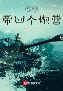八佰:带回个炮营