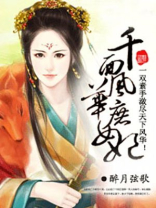 千面风华庶女妃免费阅读