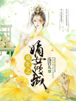 重生之嫡女倾城电视剧免费观看