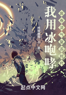 我用冰咆哮,席卷灵气复苏时代