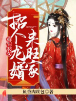 重生农女:招个龙婿来旺家