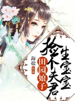 田园娘子:捡个夫君生宝宝