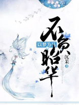 以梦为马,不负昭华